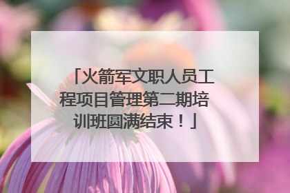 火箭军文职人员工程项目管理第二期培训班圆满结束！