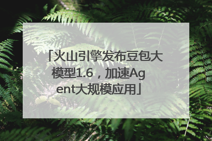 火山引擎发布豆包大模型1.6，加速Agent大规模应用