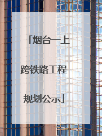 烟台一上跨铁路工程规划公示