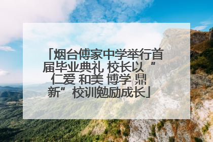 烟台傅家中学举行首届毕业典礼 校长以“仁爱 和美 博学 鼎新”校训勉励成长