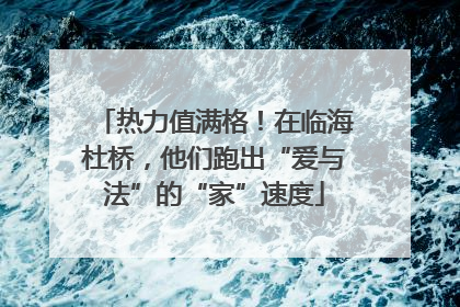 热力值满格！在临海杜桥，他们跑出“爱与法”的“家”速度