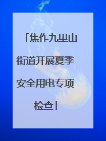 焦作九里山街道开展夏季安全用电专项检查