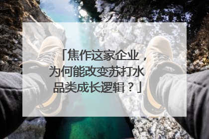 焦作这家企业，为何能改变苏打水品类成长逻辑？