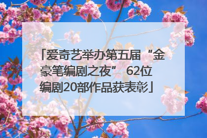 爱奇艺举办第五届“金豪笔编剧之夜” 62位编剧20部作品获表彰