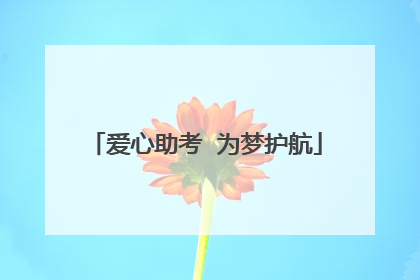 爱心助考  为梦护航