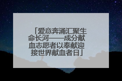 爱意奔涌汇聚生命长河——成分献血志愿者以奉献迎接世界献血者日