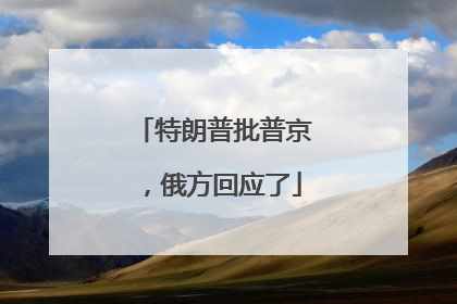 特朗普批普京，俄方回应了