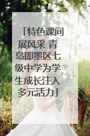 特色课间展风采 青岛即墨区七级中学为学生成长注入多元活力