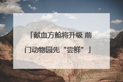 献血方舱将升级 前门动物园先“尝鲜”