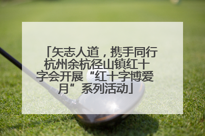 矢志人道，携手同行 杭州余杭径山镇红十字会开展“红十字博爱月”系列活动