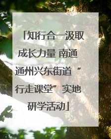 知行合一汲取成长力量 南通通州兴东街道“行走课堂”实地研学活动