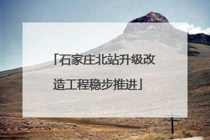 石家庄北站升级改造工程稳步推进