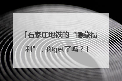 石家庄地铁的“隐藏福利”，你get了吗？