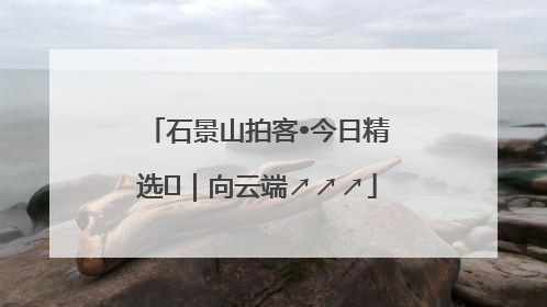 石景山拍客•今日精选⑳｜向云端↗↗↗