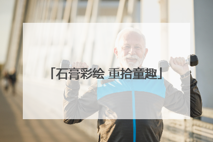 石膏彩绘 重拾童趣