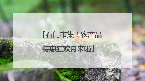 石门市集！农产品特惠狂欢月来啦