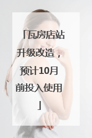 瓦房店站升级改造，预计10月前投入使用
