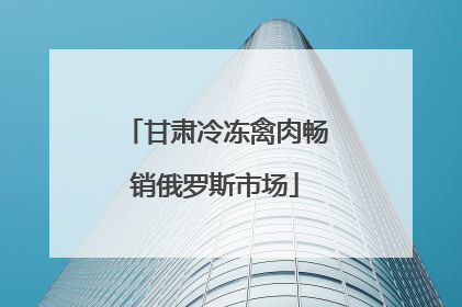 甘肃冷冻禽肉畅销俄罗斯市场