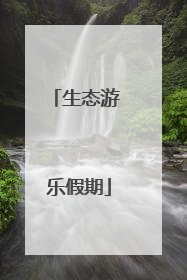 生态游 乐假期