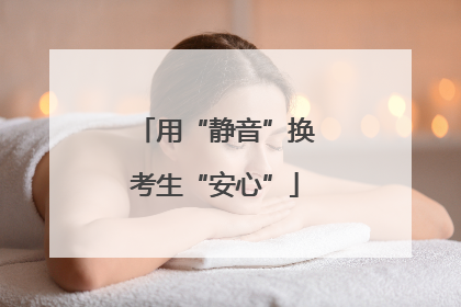 用“静音”换考生“安心”