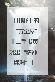 田野上的“黄金屋”丨二手书页浇出“精神绿洲”