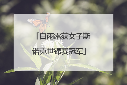 白雨露获女子斯诺克世锦赛冠军