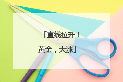 直线拉升！黄金，大涨
