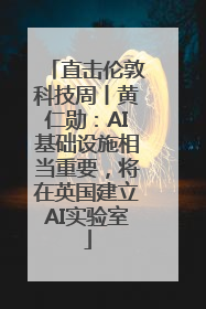 直击伦敦科技周丨黄仁勋：AI基础设施相当重要，将在英国建立AI实验室
