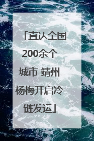直达全国200余个城市 靖州杨梅开启冷链发运