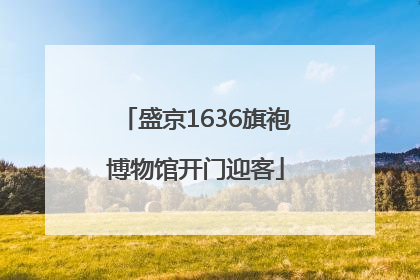 盛京1636旗袍博物馆开门迎客