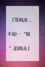 等风来，不如一“骑”追风去