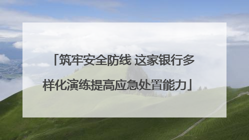筑牢安全防线 这家银行多样化演练提高应急处置能力