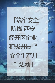 筑牢安全防线 西安经开区企业积极开展“安全生产月”活动