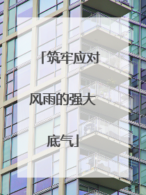 筑牢应对风雨的强大底气