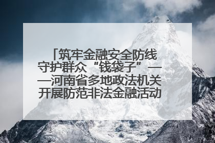 筑牢金融安全防线 守护群众“钱袋子”——河南省多地政法机关开展防范非法金融活动普法宣传活动