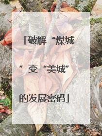破解“煤城”变“美城”的发展密码