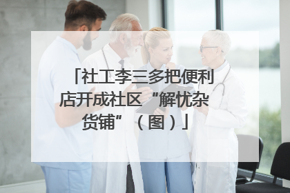 社工李三多把便利店开成社区“解忧杂货铺”（图）