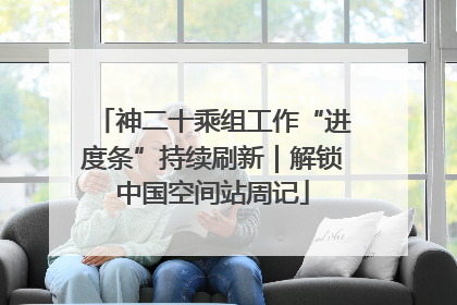 神二十乘组工作“进度条”持续刷新｜解锁中国空间站周记