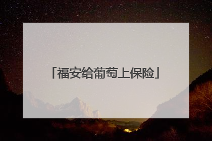 福安给葡萄上保险