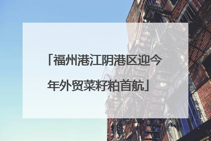 福州港江阴港区迎今年外贸菜籽粕首航