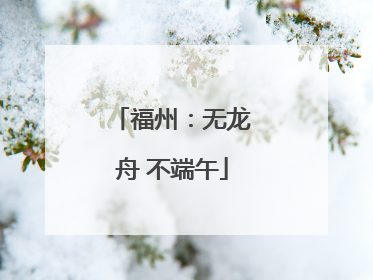 福州：无龙舟 不端午