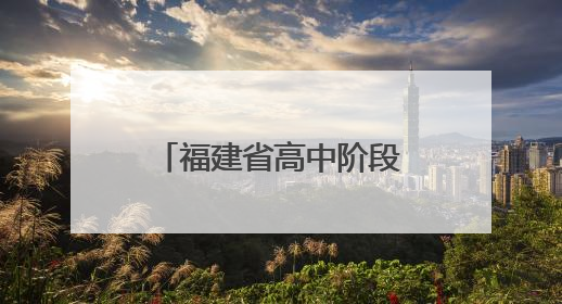 福建省高中阶段学考今日开考