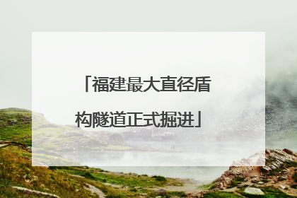 福建最大直径盾构隧道正式掘进