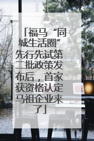 福马“同城生活圈”先行先试第二批政策发布后，首家获资格认定马祖企业来了