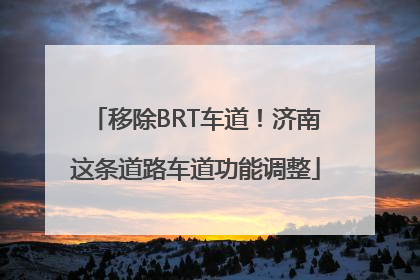移除BRT车道！济南这条道路车道功能调整