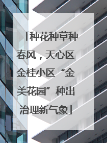 种花种草种春风，天心区金桂小区“金美花园”种出治理新气象