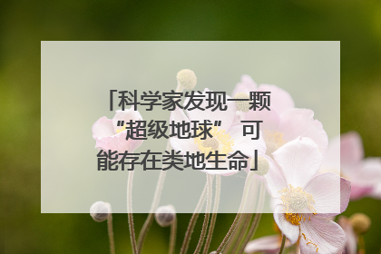 科学家发现一颗“超级地球” 可能存在类地生命