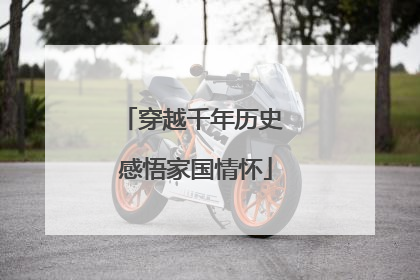 穿越千年历史 感悟家国情怀