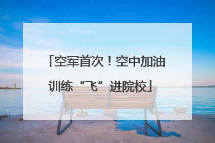 空军首次！空中加油训练“飞”进院校