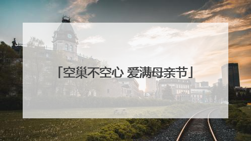 空巢不空心 爱满母亲节